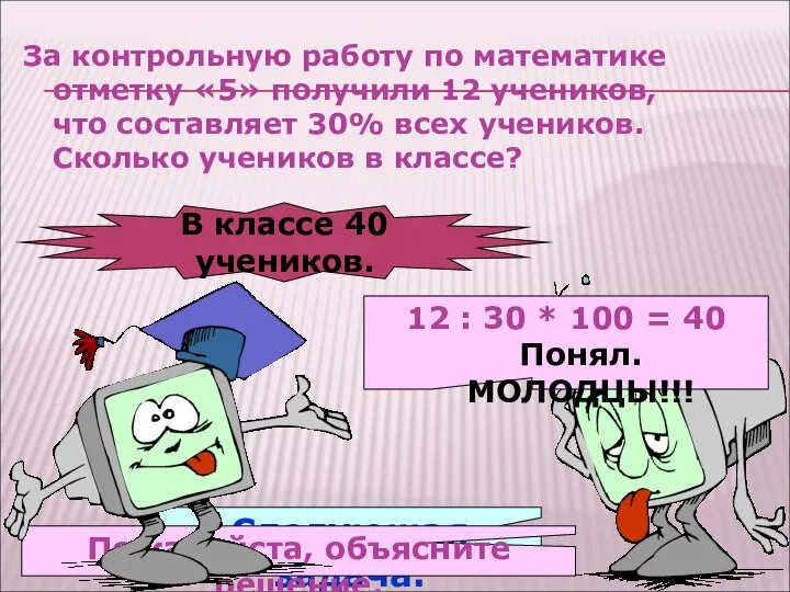 За контрольную работу по математике отметку «5» получили 12 учеников, что