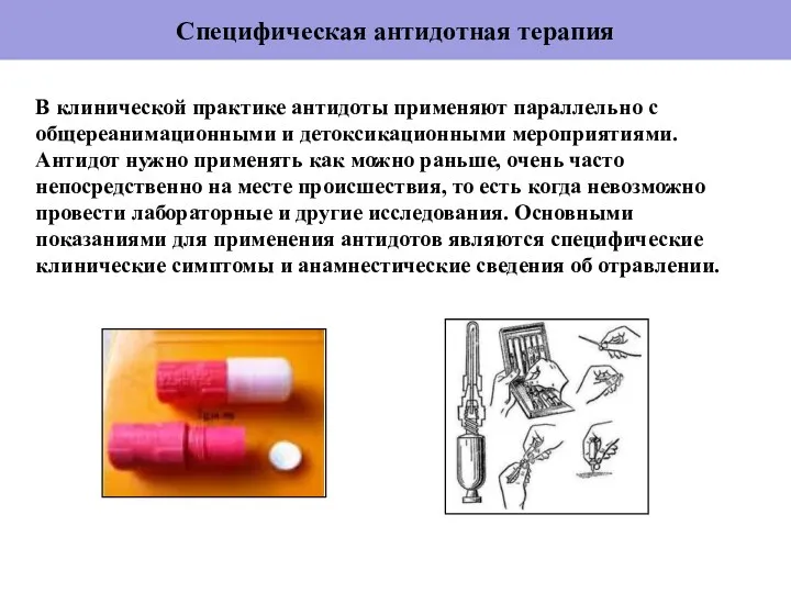 Специфическая антидотная терапия В клинической практике антидоты применяют параллельно с общереанимационными