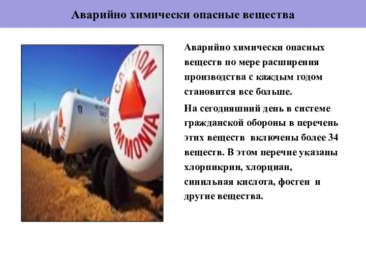 Аварийно химически опасные вещества Аварийно химически опасных веществ по мере расширения