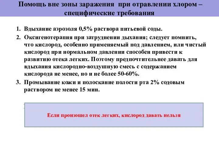 Помощь вне зоны заражения при отравлении хлором – специфические требования Вдыхание