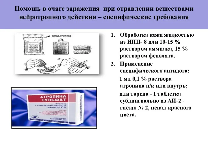 Помощь в очаге заражения при отравлении веществами нейротропного действия – специфические