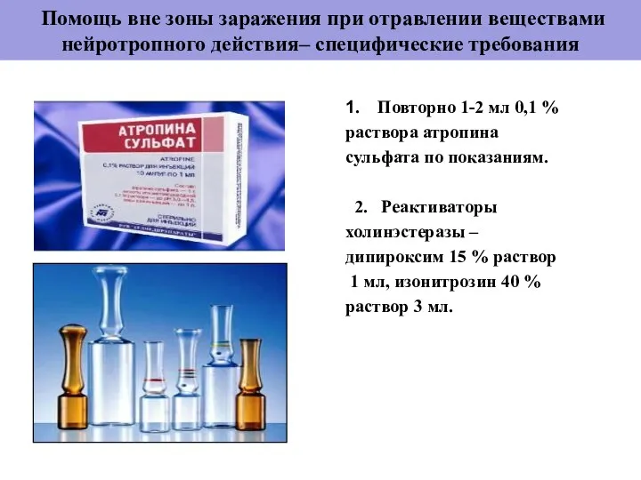 Помощь вне зоны заражения при отравлении веществами нейротропного действия– специфические требования