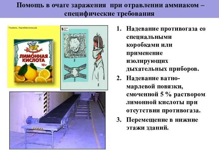 Помощь в очаге заражения при отравлении аммиаком – специфические требования Надевание