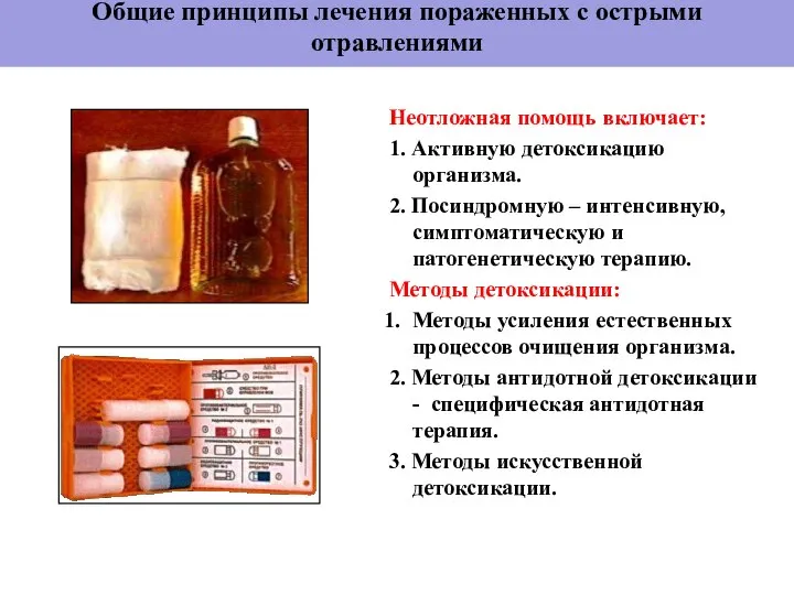 Общие принципы лечения пораженных с острыми отравлениями Неотложная помощь включает: 1.