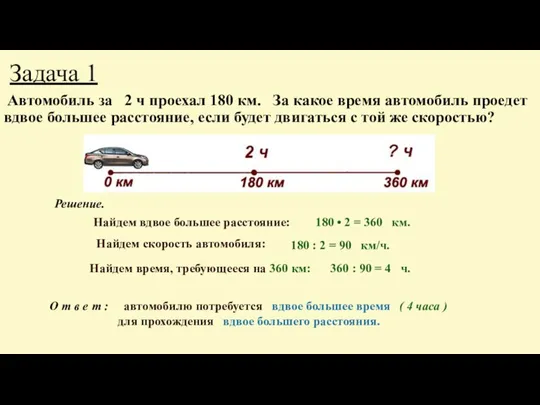 Задача 1 Автомобиль за 2 ч проехал 180 км. За какое