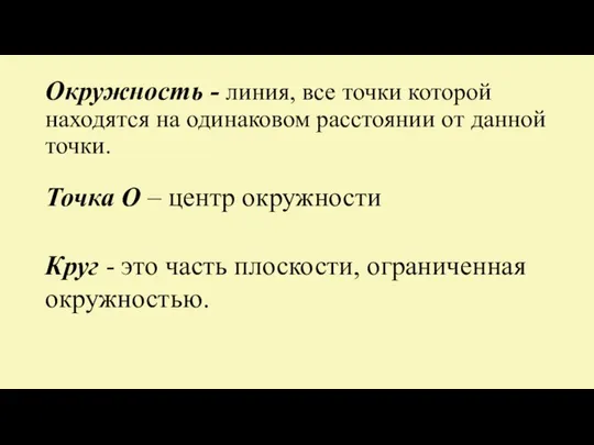 Окружность - линия, все точки которой находятся на одинаковом расстоянии от