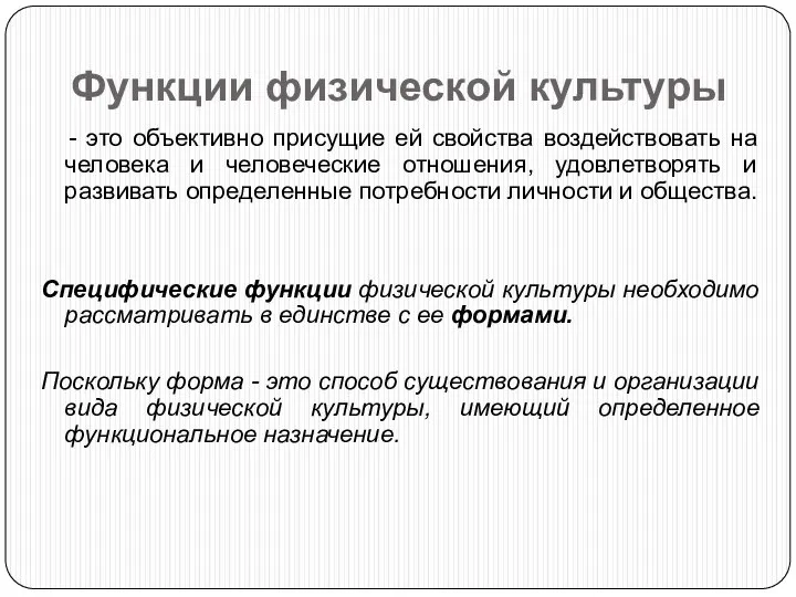 Функции физической культуры - это объективно присущие ей свойства воздействовать на