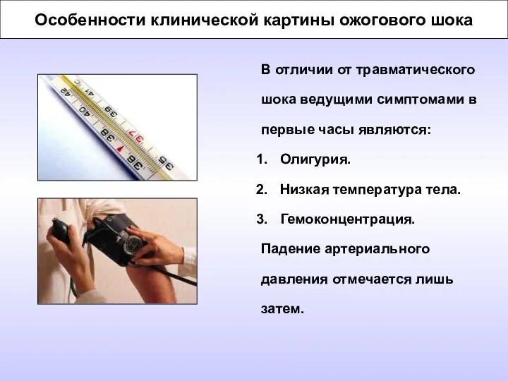 Особенности клинической картины ожогового шока В отличии от травматического шока ведущими