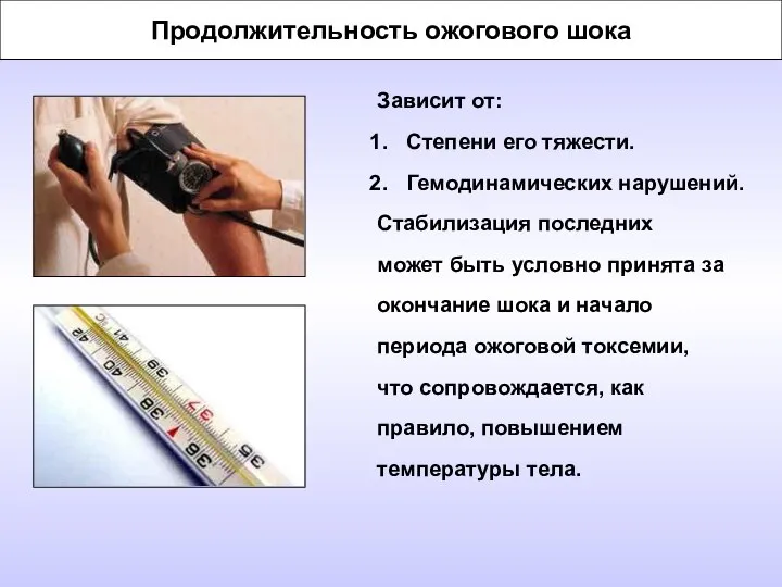 Продолжительность ожогового шока Зависит от: Степени его тяжести. Гемодинамических нарушений. Стабилизация