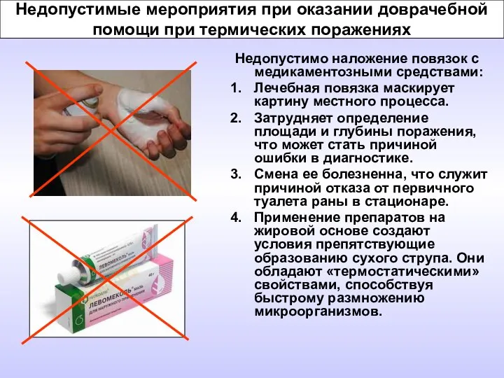 Недопустимые мероприятия при оказании доврачебной помощи при термических поражениях Недопустимо наложение