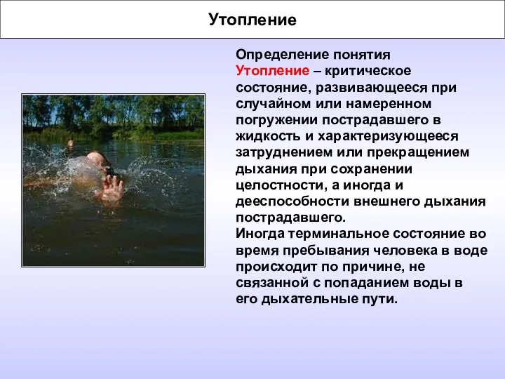 Утопление Определение понятия Утопление – критическое состояние, развивающееся при случайном или