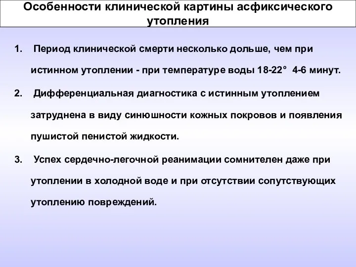 Особенности клинической картины асфиксического утопления Период клинической смерти несколько дольше, чем