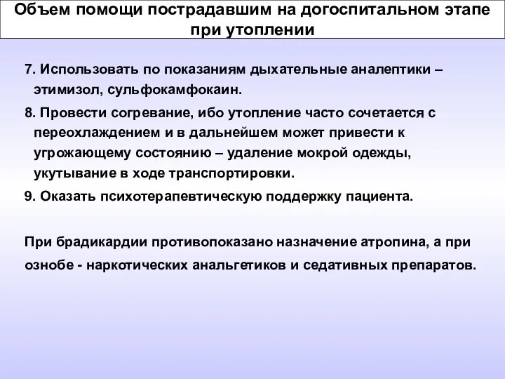 Объем помощи пострадавшим на догоспитальном этапе при утоплении 7. Использовать по