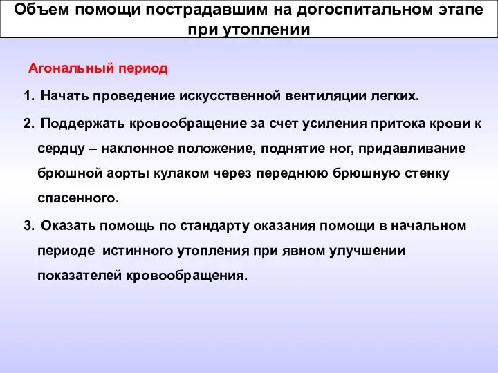 Объем помощи пострадавшим на догоспитальном этапе при утоплении Агональный период Начать