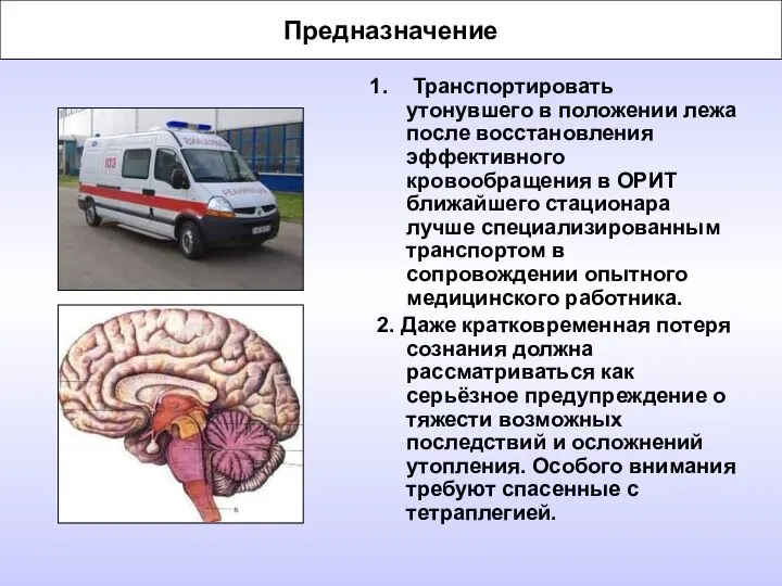 Предназначение Транспортировать утонувшего в положении лежа после восстановления эффективного кровообращения в