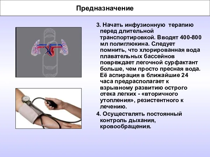 Предназначение 3. Начать инфузионную терапию перед длительной транспортировкой. Вводят 400-800 мл