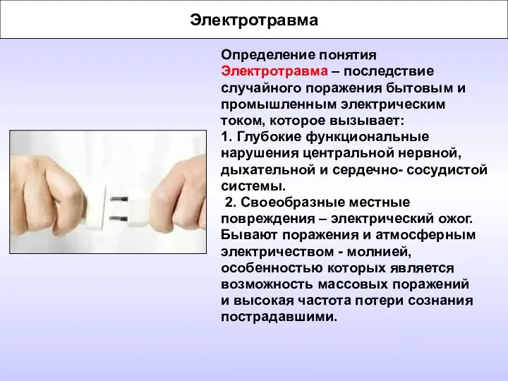 Электротравма Определение понятия Электротравма – последствие случайного поражения бытовым и промышленным