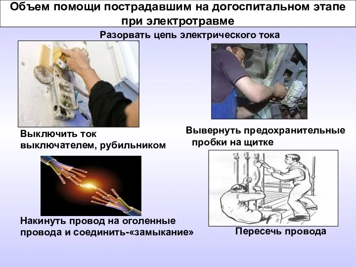 Объем помощи пострадавшим на догоспитальном этапе при электротравме Разорвать цепь электрического