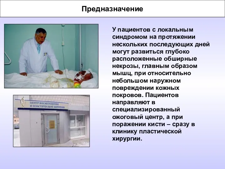 Предназначение У пациентов с локальным синдромом на протяжении нескольких последующих дней