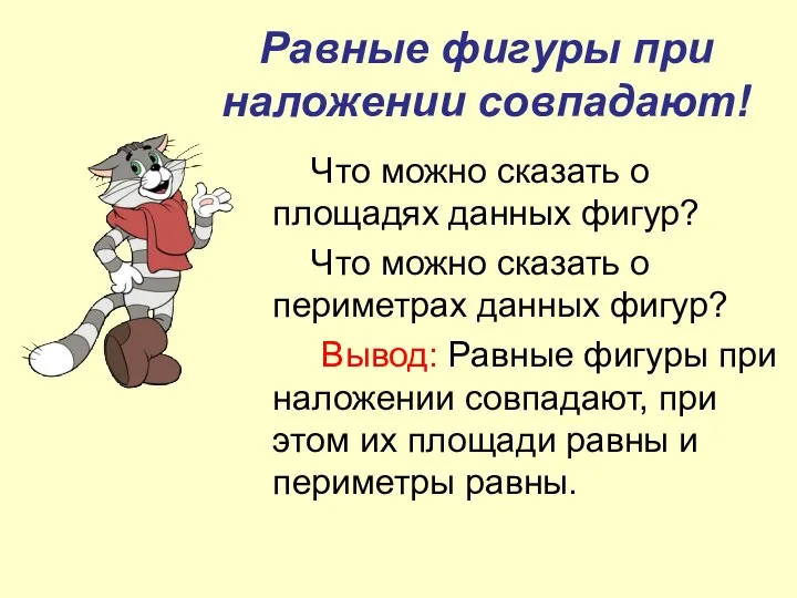 Равные фигуры при наложении совпадают! Что можно сказать о площадях данных