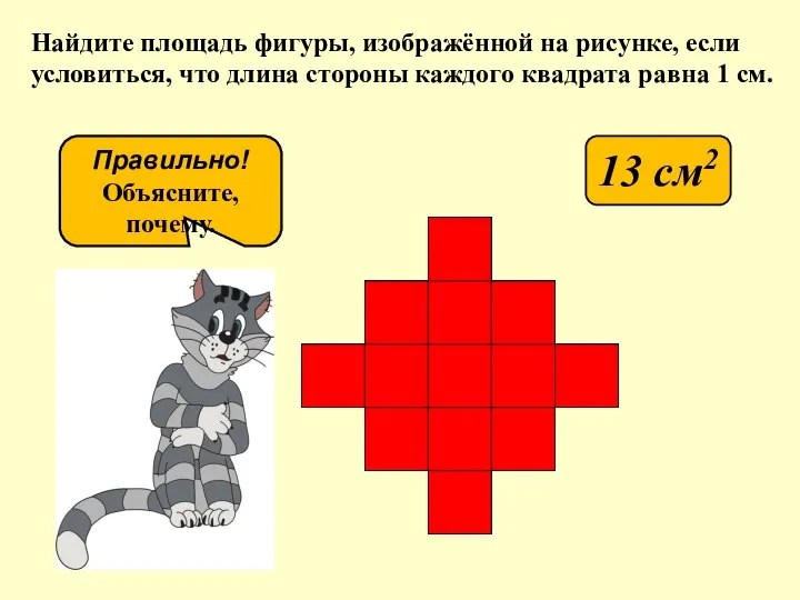 Найдите площадь фигуры, изображённой на рисунке, если условиться, что длина стороны