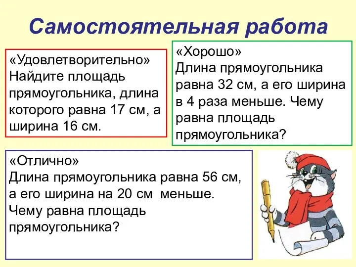 Самостоятельная работа «Удовлетворительно» Найдите площадь прямоугольника, длина которого равна 17 см,