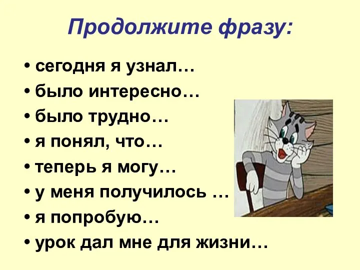 Продолжите фразу: сегодня я узнал… было интересно… было трудно… я понял,