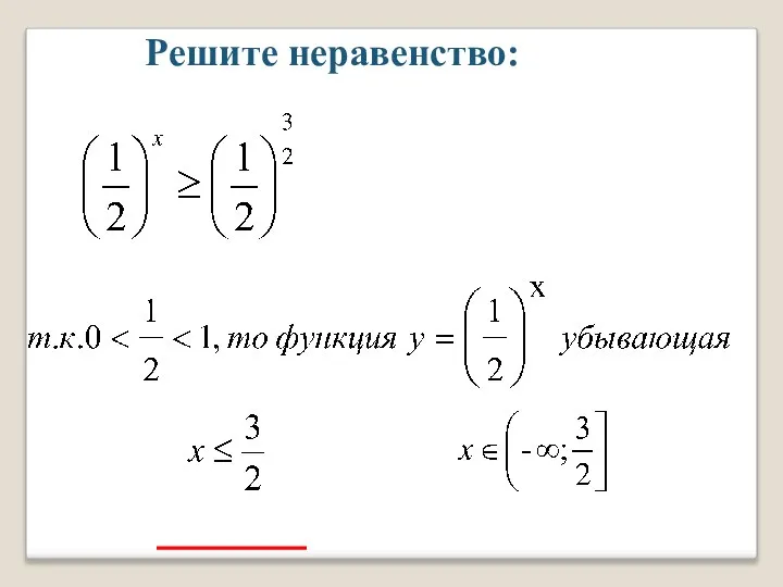 Решите неравенство: