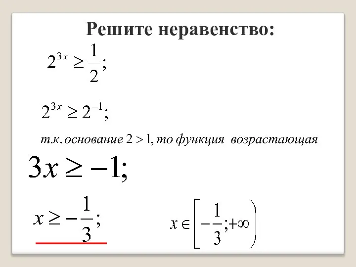 Решите неравенство: