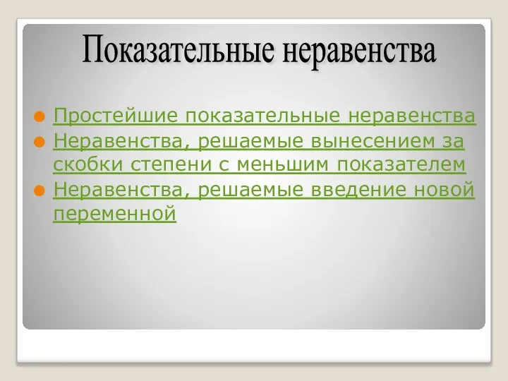 Простейшие показательные неравенства Неравенства, решаемые вынесением за скобки степени с меньшим