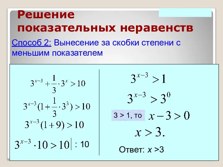 Решение показательных неравенств Способ 2: Вынесение за скобки степени с меньшим