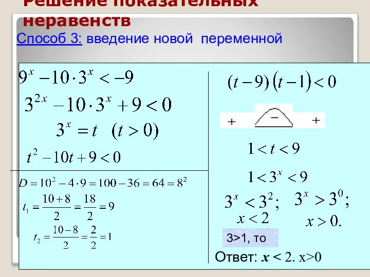 Решение показательных неравенств Способ 3: введение новой переменной Ответ: х 0 3>1, то