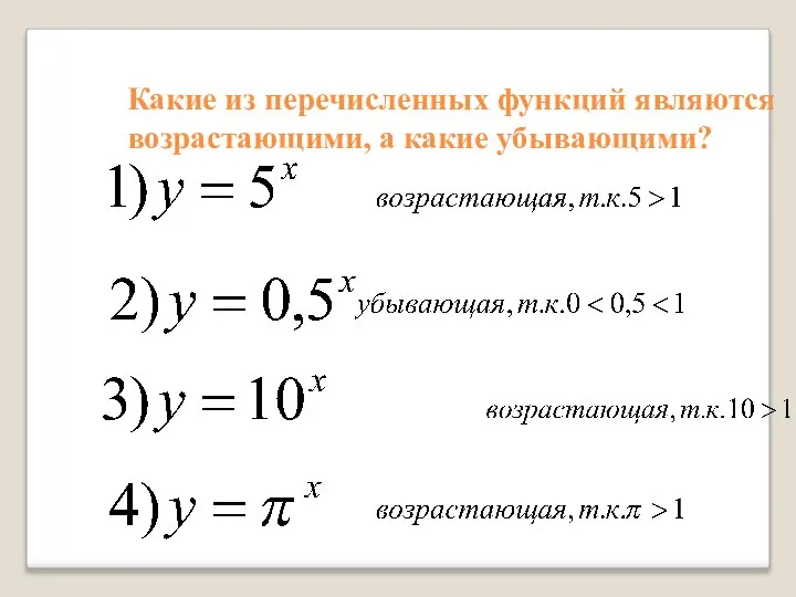 Какие из перечисленных функций являются возрастающими, а какие убывающими?