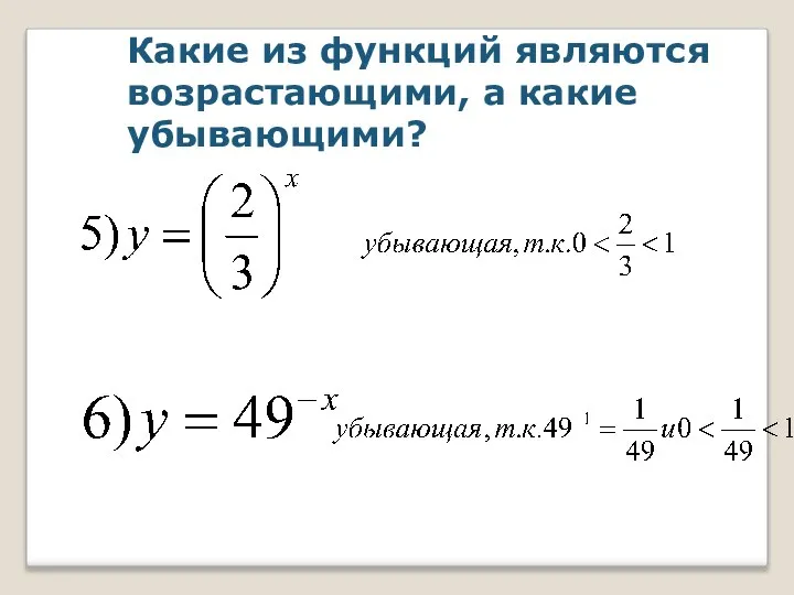 Какие из функций являются возрастающими, а какие убывающими?