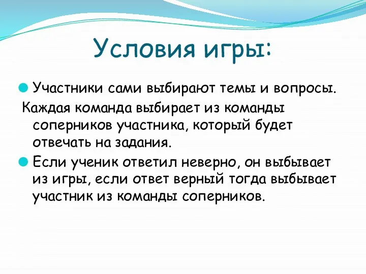 Условия игры: Участники сами выбирают темы и вопросы. Каждая команда выбирает