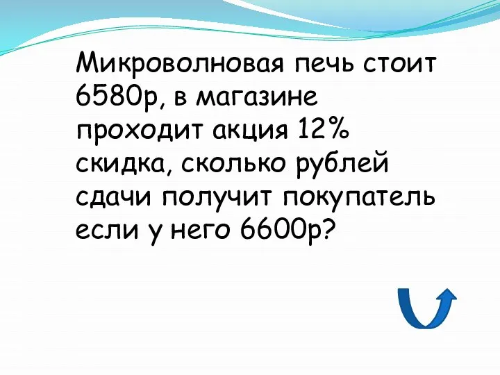 Микроволновая печь стоит 6580р, в магазине проходит акция 12% скидка, сколько