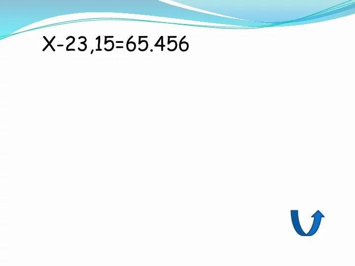 Х-23,15=65.456