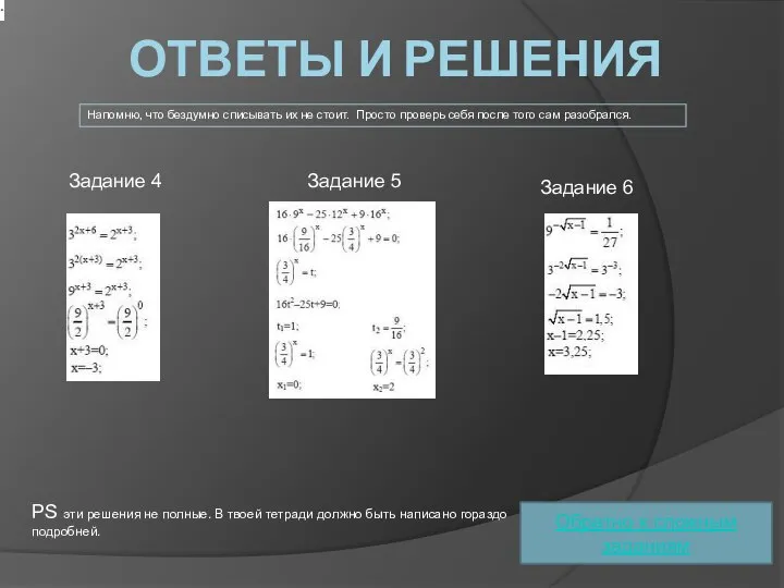 ОТВЕТЫ И РЕШЕНИЯ Напомню, что бездумно списывать их не стоит. Просто