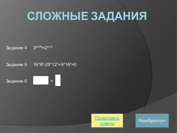 СЛОЖНЫЕ ЗАДАНИЯ Разобрался> Задание 4 32х+6=2х+3 Задание 5 16*9х-25*12х+9*16х=0 Задание 6 = Посмотреть ответы