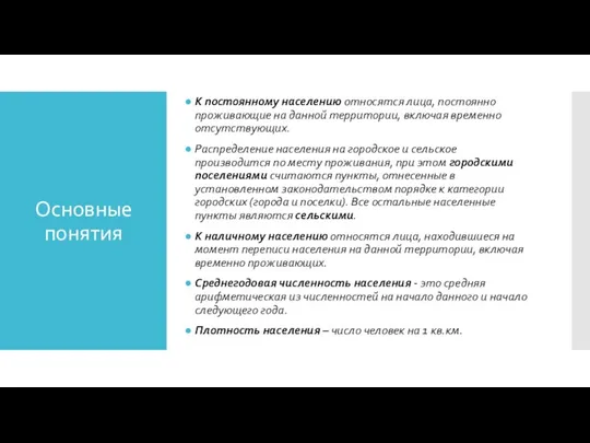 Основные понятия К постоянному населению относятся лица, постоянно проживающие на данной