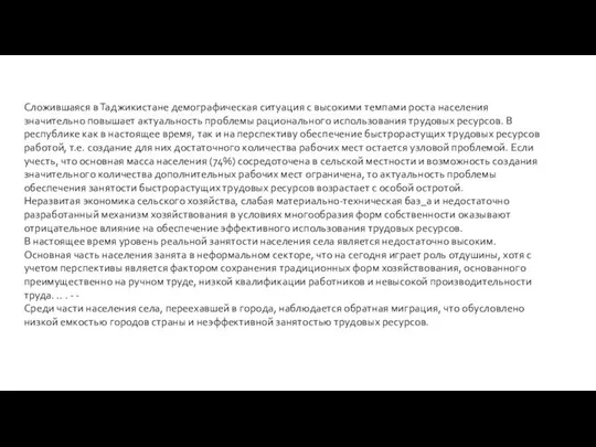 Сложившаяся в Таджикистане демографическая ситуация с высокими темпами роста населения значительно