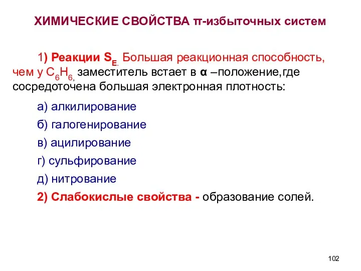 ХИМИЧЕСКИЕ СВОЙСТВА π-избыточных систем 1) Реакции SЕ. Большая реакционная способность, чем