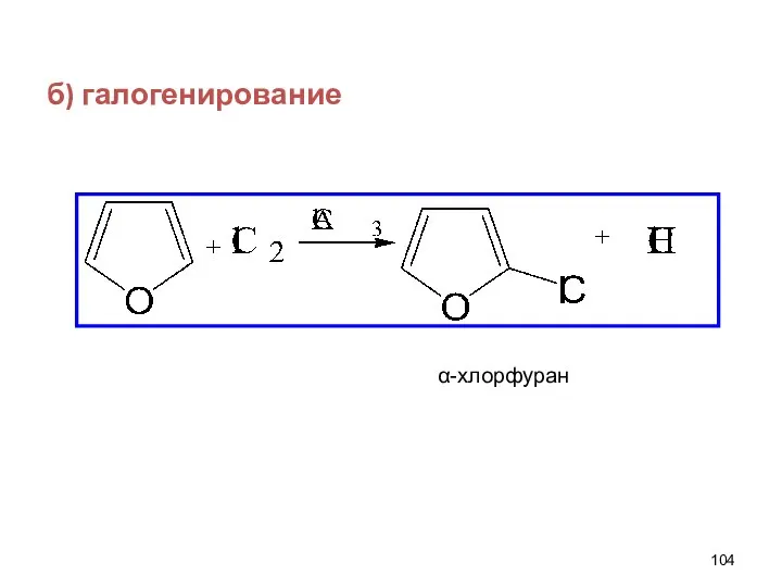 б) галогенирование α-хлорфуран