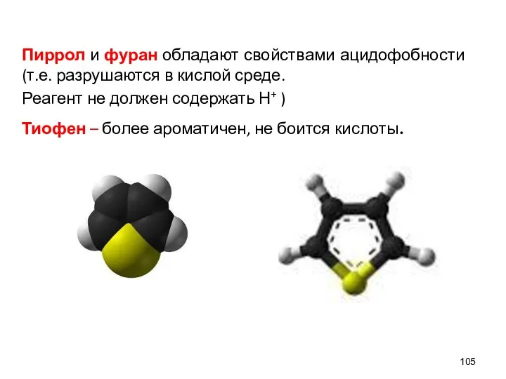 Пиррол и фуран обладают свойствами ацидофобности (т.е. разрушаются в кислой среде.