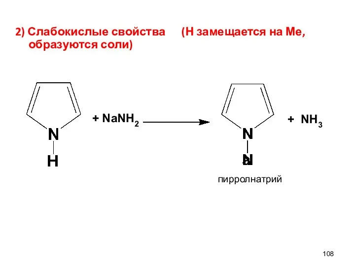 2) Слабокислые свойства (Н замещается на Ме, образуются соли) + NaNH2 + NH3 пирролнатрий