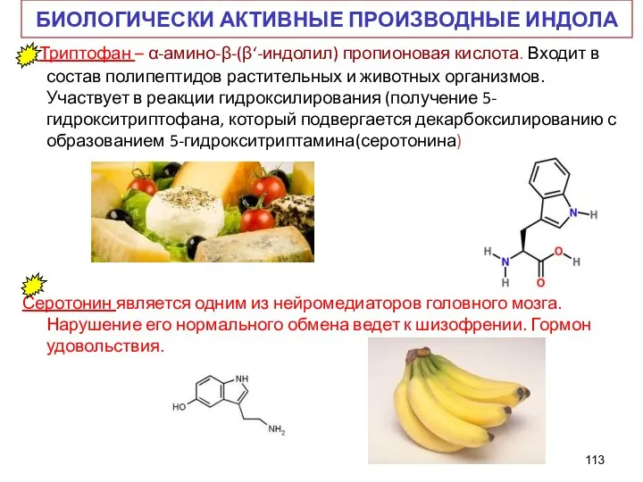 БИОЛОГИЧЕСКИ АКТИВНЫЕ ПРОИЗВОДНЫЕ ИНДОЛА Триптофан – α-амино-β-(β‘-индолил) пропионовая кислота. Входит в