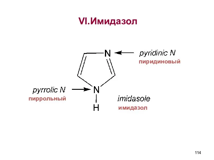 пиридиновый имидазол VI.Имидазол пиррольный