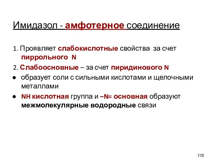 Имидазол - амфотерное соединение 1. Проявляет слабокислотные свойства за счет пиррольного