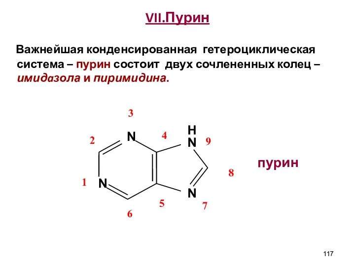 VII.Пурин Важнейшая конденсированная гетероциклическая система – пурин состоит двух сочлененных колец – имидaзола и пиримидина. пурин