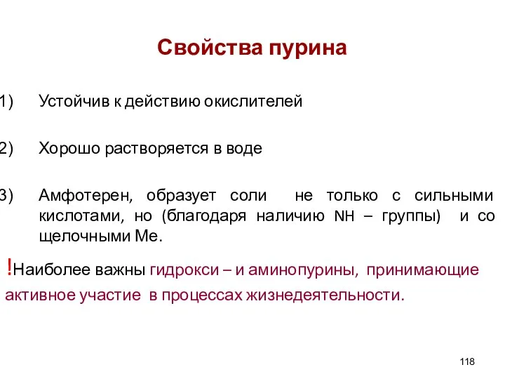 Свойства пурина Устойчив к действию окислителей Хорошо растворяется в воде Амфотерен,